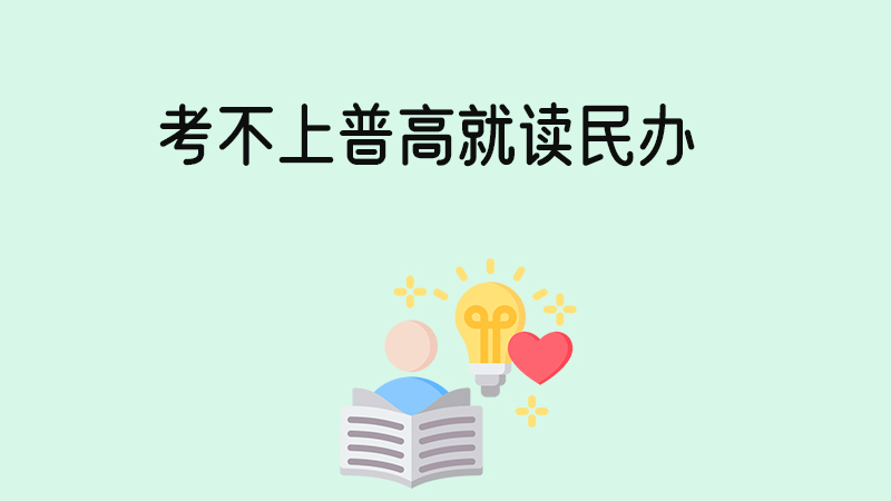 考不上普高就讀民辦到底是不是真的？民辦高中到底看不看中考分數？